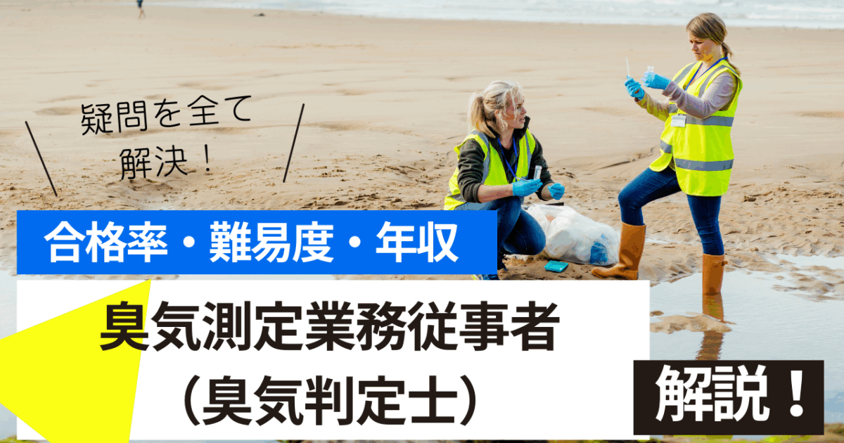 臭気測定業務従事者（臭気判定士）
