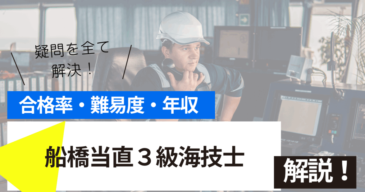 船橋当直３級海技士