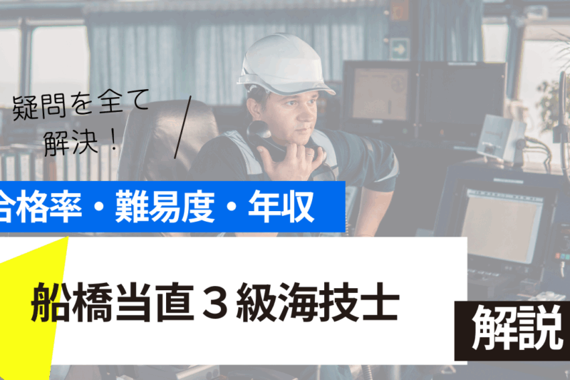 船橋当直３級海技士