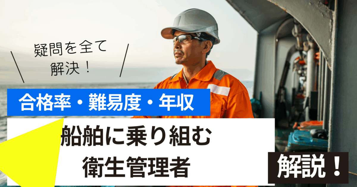 船舶に乗り組む衛生管理者