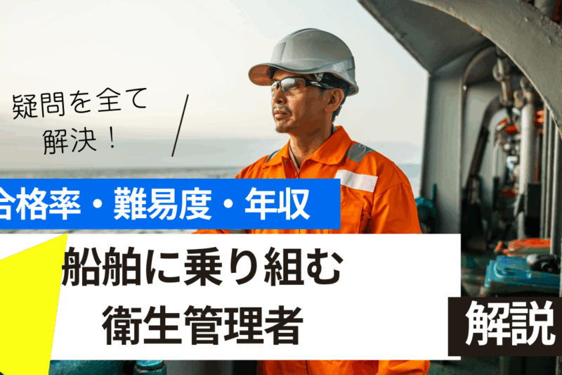 船舶に乗り組む衛生管理者