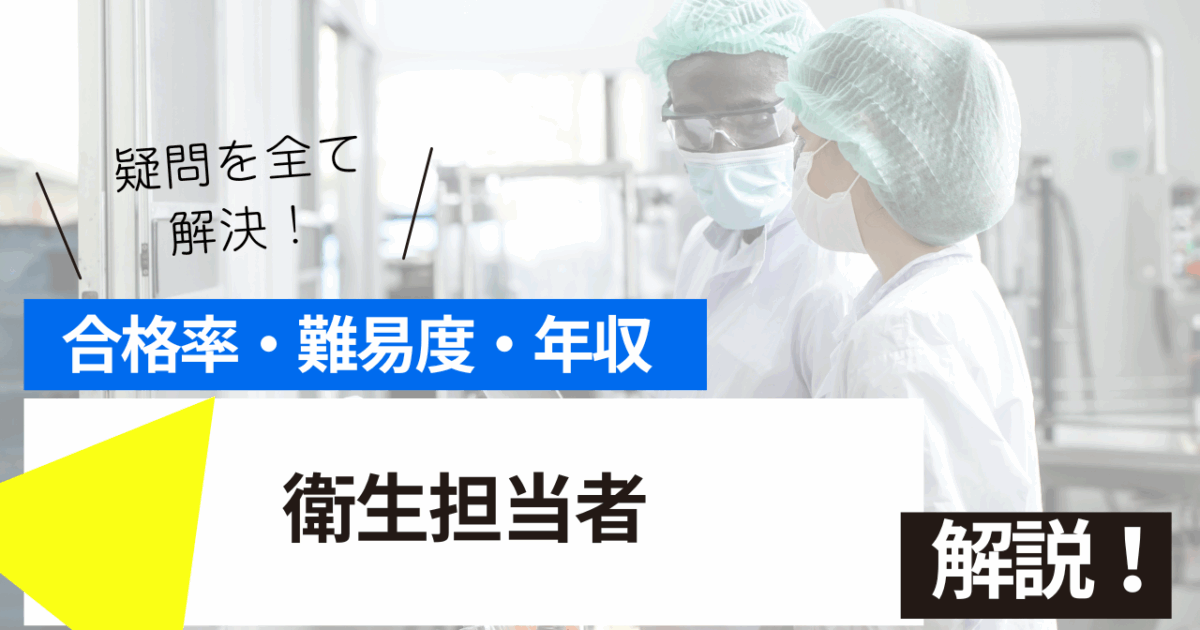 衛生担当者