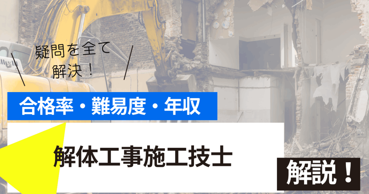 解体工事施工技士
