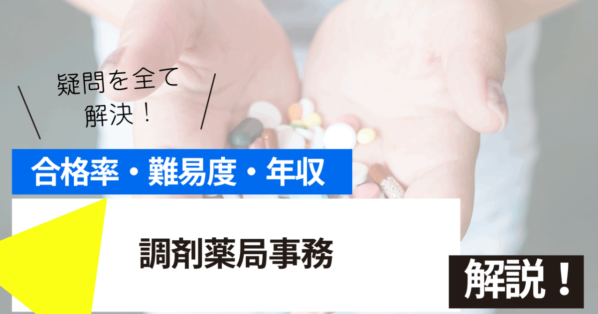 調剤薬局事務