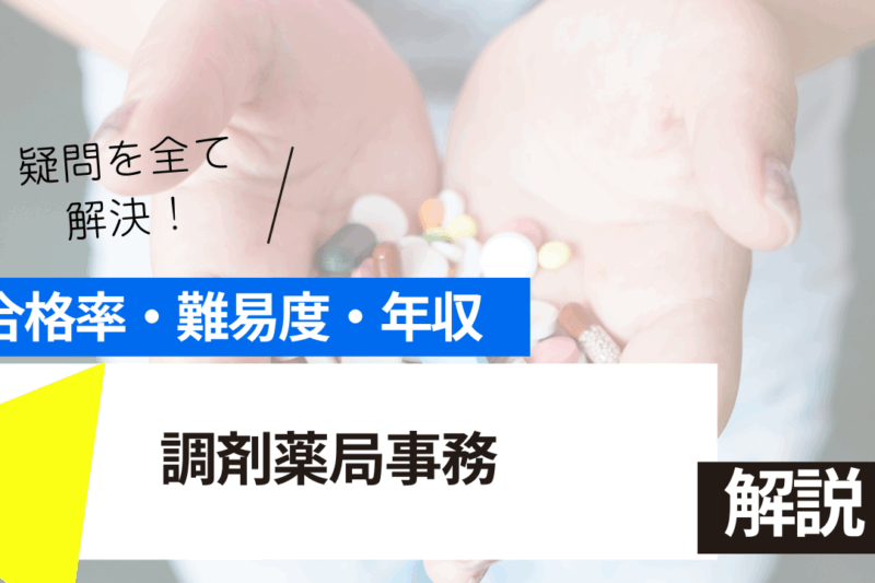 調剤薬局事務