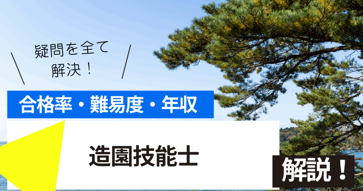 造園技能士