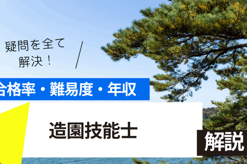 造園技能士