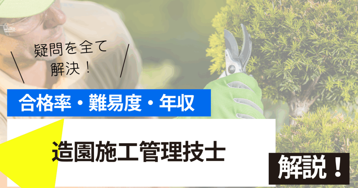 造園施工管理技士