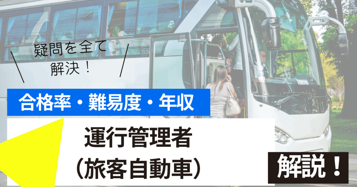 運行管理者（旅客自動車）