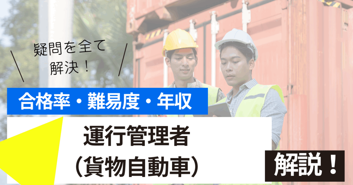 運行管理者（貨物自動車）
