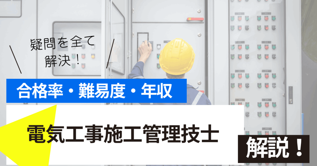 電気工事施工管理技士