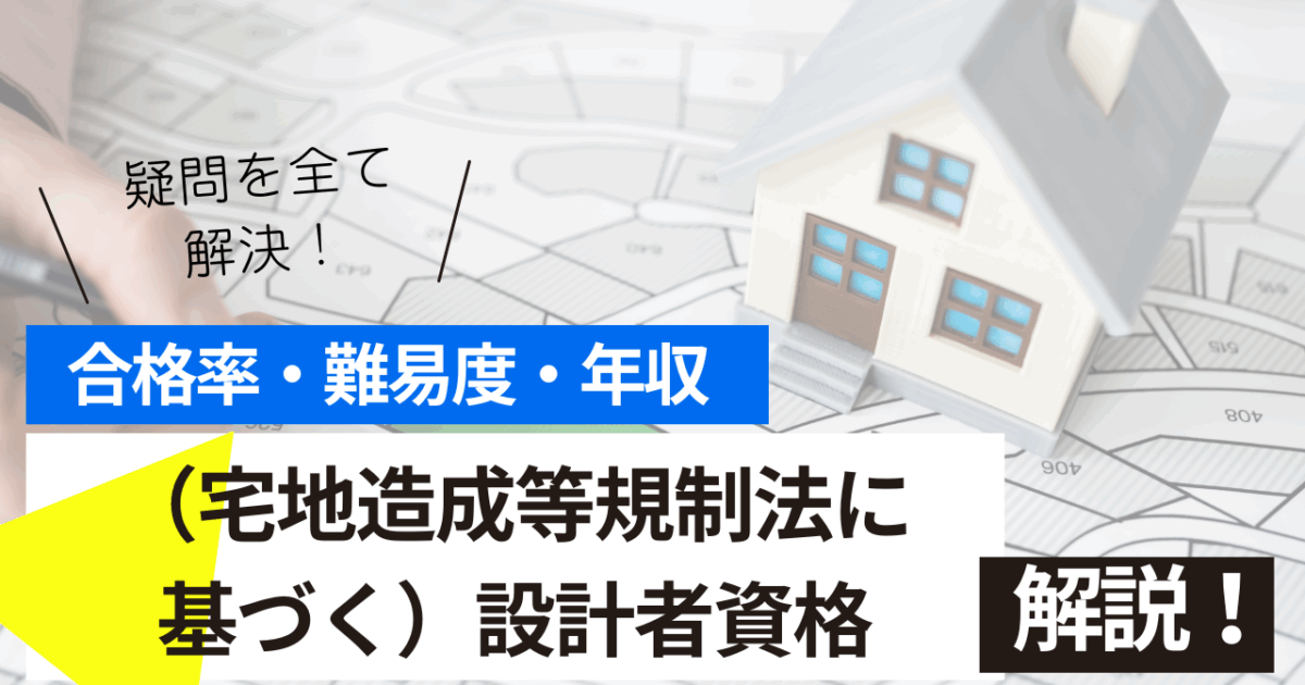 （宅地造成等規制法に基づく）設計者資格