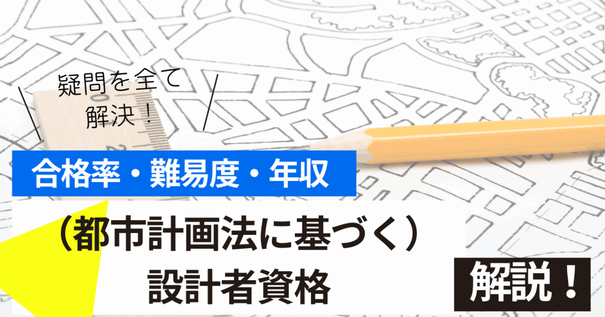 （都市計画法に基づく）設計者資格